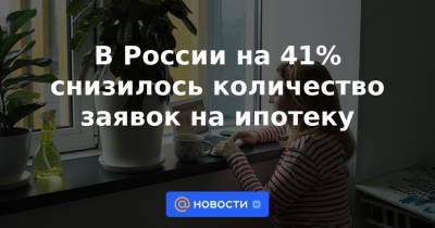 Алексей Волков - В России на 41% снизилось количество заявок на ипотеку - news.mail.ru - Россия