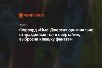 Джон Хьюз - Форвард «Нью-Джерси» оригинально отпраздновал гол в овертайме, выбросив клюшку фанатам - championat.com - США - шт.Нью-Джерси