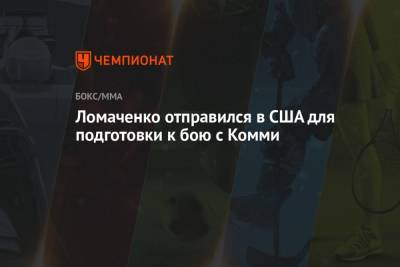 Василий Ломаченко - Александр Усик - Ричард Комми - Ломаченко отправился в США для подготовки к бою с Комми - championat.com - США - Нью-Йорк - Гана