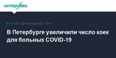 В Петербурге увеличили число коек для больных COVID-19 - interfax.ru - Москва - Санкт-Петербург - Петербург
