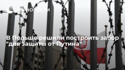 Владимир Путин - Александр Лукашенко - Матеуш Моравецкий - Премьер Польши Моравецкий назвал забор на границе с Белоруссией защитой от Путина - ria.ru - Москва - Россия - Белоруссия - Польша - Варшава