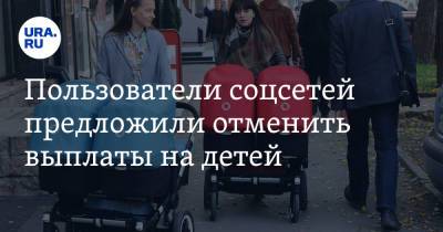 Пользователи соцсетей предложили отменить выплаты на детей - ura.news - Россия