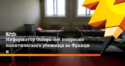 Владимир Осечкин - Информатор Gulagu. net попросил политического убежища воФранции - ridus.ru - Франция - Париж