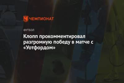 Юрген Клопп - Клопп прокомментировал разгромную победу в матче с «Уотфордом» - championat.com