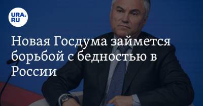 Вячеслав Володин - Новая Госдума займется борьбой с бедностью в России - ura.news - Россия