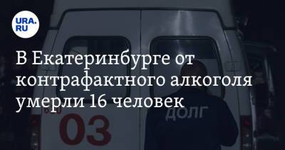 Дмитрий Чукреев - В Екатеринбурге от контрафактного алкоголя умерли 16 человек - ura.news - Россия - Екатеринбург - Свердловская обл.