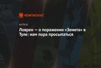Деян Ловрен - Ловрен — о поражении «Зенита» в Туле: нам пора просыпаться - championat.com - Тула