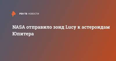 Atlas V (V) - NASA отправило зонд Lucy к астероидам Юпитера - ren.tv