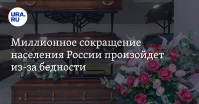 Миллионное сокращение населения России произойдет из-за бедности - ura.news - Россия