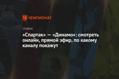 Виктор Гусев - «Спартак» — «Динамо»: смотреть онлайн, прямой эфир, по какому каналу покажут - championat.com - Россия