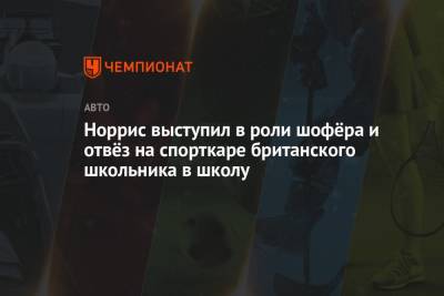 Льюис Хэмилтон - Максим Ферстаппен - Норрис выступил в роли шофёра и отвёз на спорткаре британского школьника в школу - championat.com