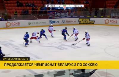 «Юность» пока лидирует в турнирной таблице чемпионата Беларуси по хоккею - ont.by - Белоруссия - Витебск