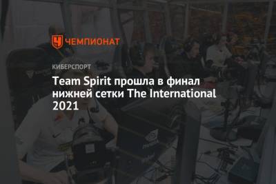 Team Spirit прошла в финал нижней сетки The International 2021 - championat.com - г. Бухарест
