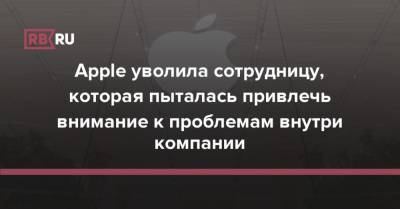 Apple уволила сотрудницу, которая пыталась привлечь внимание к проблемам внутри компании - rb.ru