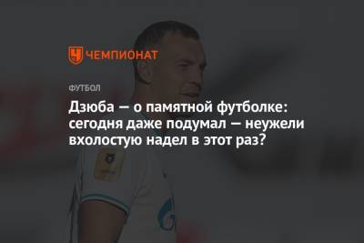 Артем Дзюба - Дзюба — о памятной футболке: сегодня даже подумал — неужели вхолостую надел в этот раз? - championat.com