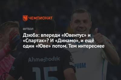 Артем Дзюба - Дзюба: впереди «Ювентус» и «Спартак»? И «Динамо», и ещё один «Юве» потом. Тем интереснее - championat.com
