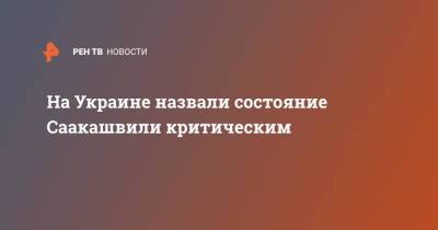 Михаил Саакашвили - Елизавета Ясько - На Украине назвали состояние Саакашвили критическим - ren.tv - Украина - Грузия