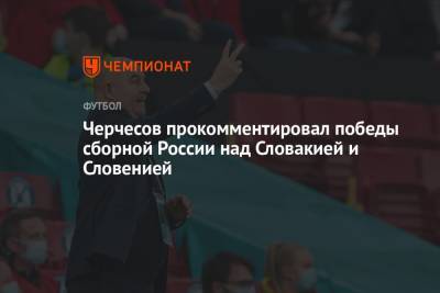 Станислав Черчесов - Максим Пахомов - Черчесов прокомментировал победы сборной России над Словакией и Словенией - championat.com - Россия - Хорватия - Словения - Словакия