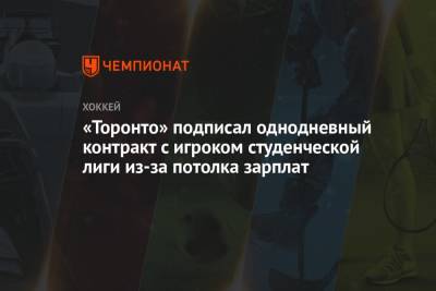 Бэй Лайтнинг - «Торонто» подписал однодневный контракт с игроком студенческой лиги из-за потолка зарплат - championat.com - Оттава