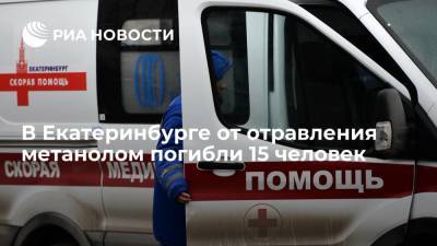 Дмитрий Чукреев - В Екатеринбурге погибли 15 человек от отравления метанолом - ria.ru - Россия - Екатеринбург - Оренбургская обл.