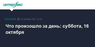 Что произошло за день: суббота, 16 октября - interfax.ru - Москва - Россия - Екатеринбург - респ. Алания