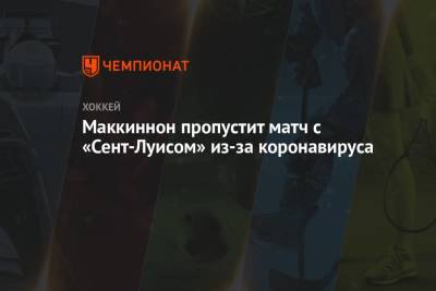 Натан Маккиннон - Луис Блюз - Маккиннон пропустит матч с «Сент-Луисом» из-за коронавируса - championat.com - США - шт. Колорадо