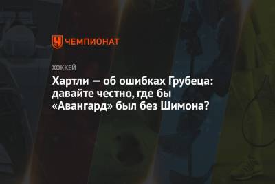 Роберт Хартли - Хартли — об ошибках Грубеца: давайте честно, где бы «Авангард» был без Шимона? - championat.com