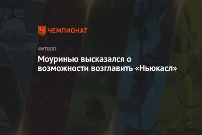 Стив Брюс - Жозе Моуринью - Моуринью высказался о возможности возглавить «Ньюкасл» - championat.com