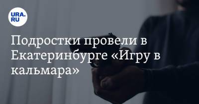 Подростки провели в Екатеринбурге «Игру в кальмара». Видео - ura.news - Екатеринбург