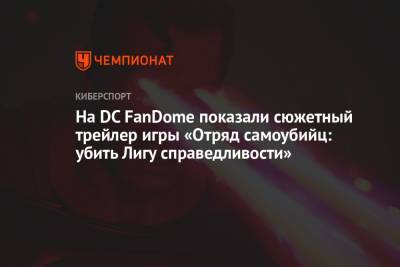 На DC FanDome показали сюжетный трейлер игры «Отряд самоубийц: убить Лигу справедливости» - championat.com