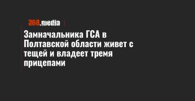 Замначальника ГСА в Полтавской области живет с тещей и владеет тремя прицепами - 368.media - Украина - Полтавская обл.
