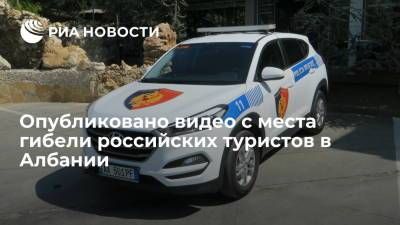 Опубликовано видео приезда полиции к албанскому отелю, где погибли россияне - ria.ru - Москва - Россия - Албания