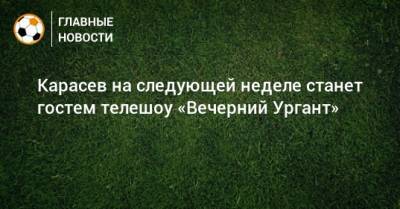 Сергей Карасев - Карасев на следующей неделе станет гостем телешоу «Вечерний Ургант» - bombardir.ru