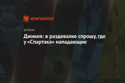 Георгий Джикия - Джикия: в раздевалке спрошу, где у «Спартака» нападающие - championat.com - Москва