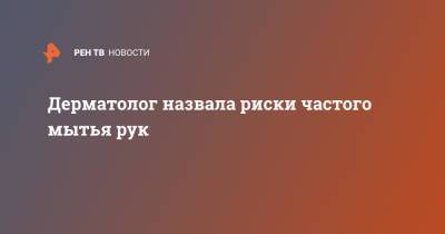 Ирина Скорогудаева - Дерматолог назвала риски частого мытья рук - ren.tv - Москва