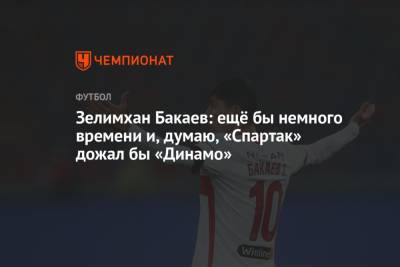 Зелимхан Бакаев - Зелимхан Бакаев: ещё бы немного времени и, думаю, «Спартак» дожал бы «Динамо» - championat.com