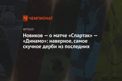 Кирилл Новиков - Новиков — о матче «Спартак» — «Динамо»: наверное, самое скучное дерби из последних - championat.com