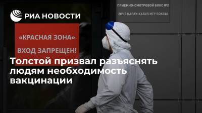 Анна Попова - Петр Толстой - Михаил Мурашко - Депутат Толстой счел информационную кампанию по борьбе с COVID-19 проигранной - ria.ru - Москва - Россия