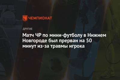 Матч ЧР по мини-футболу в Нижнем Новгороде был прерван на 50 минут из-за травмы игрока - championat.com - Россия - Нижний Новгород - Югра