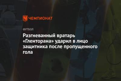 Разгневанный вратарь «Гленторана» ударил в лицо защитника после пропущенного гола - championat.com - Ирландия