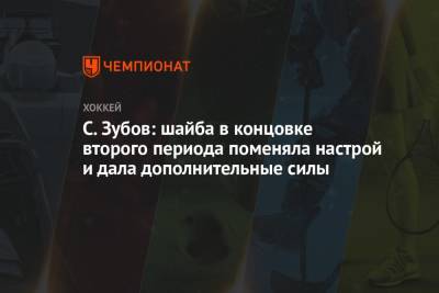 Сергей Зубов - С. Зубов: шайба в концовке второго периода поменяла настрой и дала дополнительные силы - championat.com - Рига