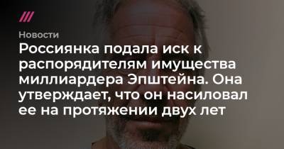 Джеффри Эпштейн - Россиянка подала иск к распорядителям имущества миллиардера Эпштейна. Она утверждает, что он насиловал ее на протяжении двух лет - tvrain.ru - Москва - Россия - Париж - шт.Флорида - шт. Нью-Йорк - Виргинские Острова