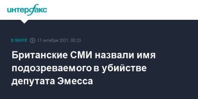 Борис Джонсон - Sky News - Британские СМИ назвали имя подозреваемого в убийстве депутата Эмесса - interfax.ru - Москва - Россия - Украина - Англия - Великобритания