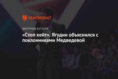 Евгения Медведева - Алексей Ягудин - «Стоп хейт». Ягудин объяснился с поклонниками Медведевой - championat.com
