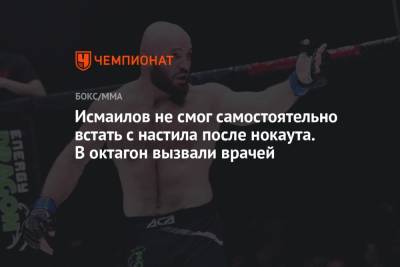 Магомед Исмаилов - Владимир Минеев - Исмаилов не смог самостоятельно встать с настила после нокаута. В октагон вызвали врачей - championat.com - Сочи