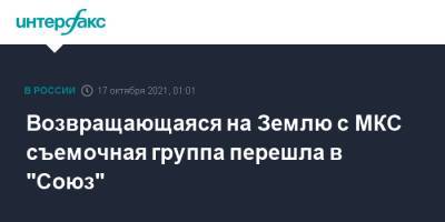 Клим Шипенко - Олег Новицкий - Юлия Пересильд - Возвращающаяся на Землю с МКС съемочная группа перешла в "Союз" - interfax.ru - Москва