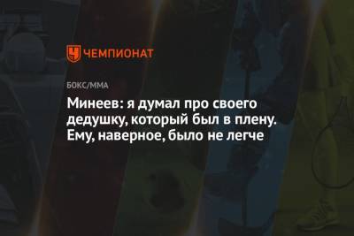 Магомед Исмаилов - Владимир Минеев - Минеев: я думал про своего дедушку, который был в плену. Ему, наверное, было не легче - championat.com