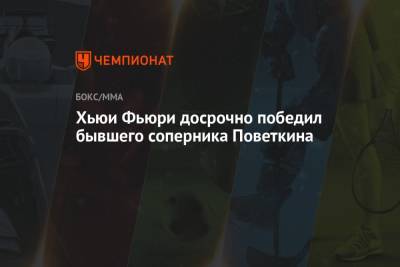 Александр Поветкин - Фьюри Тайсон - Хьюи Фьюри досрочно победил бывшего соперника Поветкина - championat.com