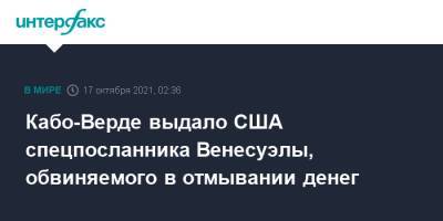 Николас Мадуро - Кабо-Верде выдало США спецпосланника Венесуэлы, обвиняемого в отмывании денег - interfax.ru - Москва - США - Венесуэла - Иран - Кабо Верде