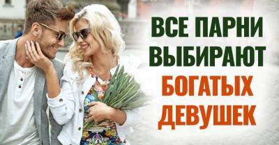 Все знакомые мужчины оказались меркантильными и выбирают богатых женщин - skuke.net
